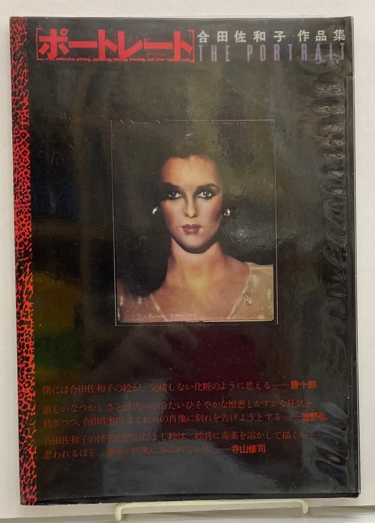 中古】 ポートレート 合田佐和子作品集 (1980年) - 和書 中古】 ポートレート 合田佐和子作品集 (1980年) - 和書