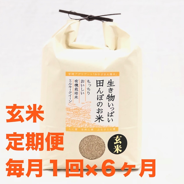 定期便 有機玄米5kg <毎月1回・6ヶ月間> 有機ミルキークイーン