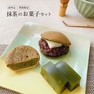 【送料込】抹茶のお菓子セット
