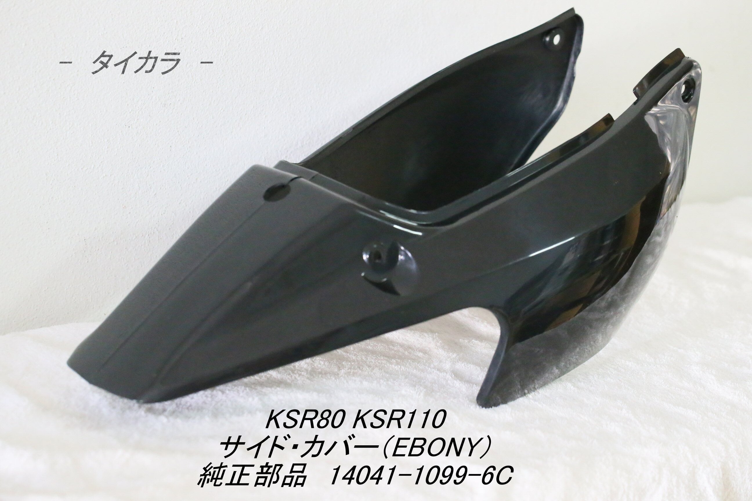 「KSR80 KSR110　サイド・カバー（EBONY）　純正部品 14041-1099-6C」