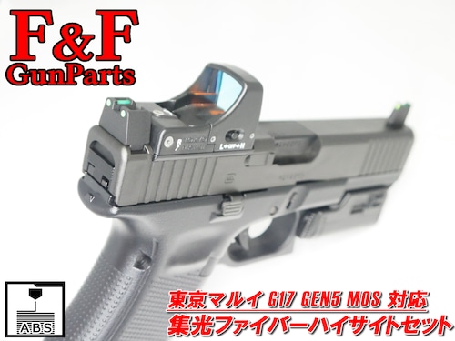 東京マルイ G17 Gen5 MOS対応 集光ファイバーハイサイトセット