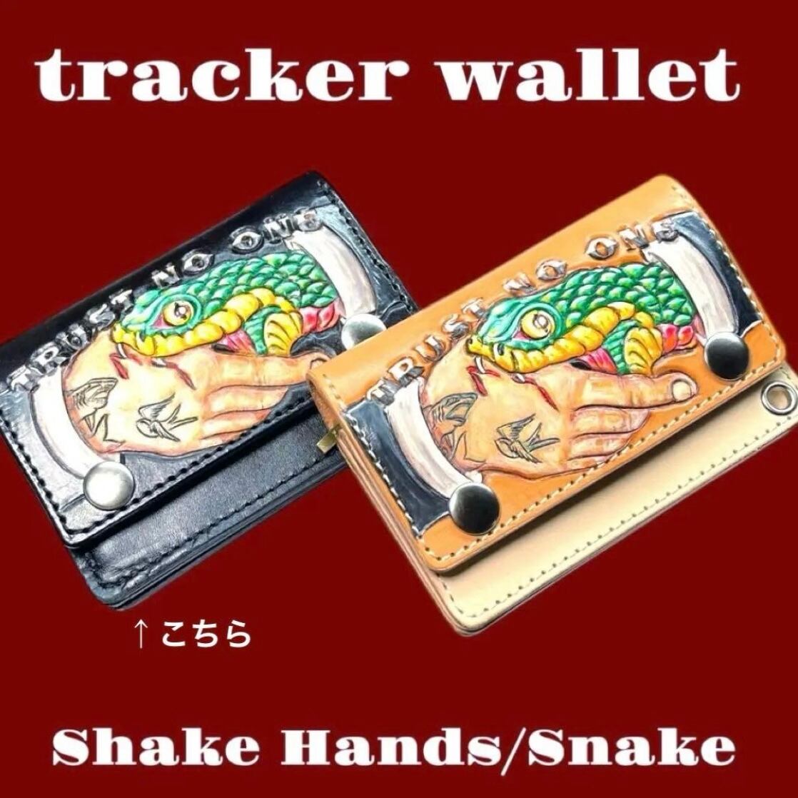 受注製作】カービング トラッカーウォレット アメトラ Shake Hands