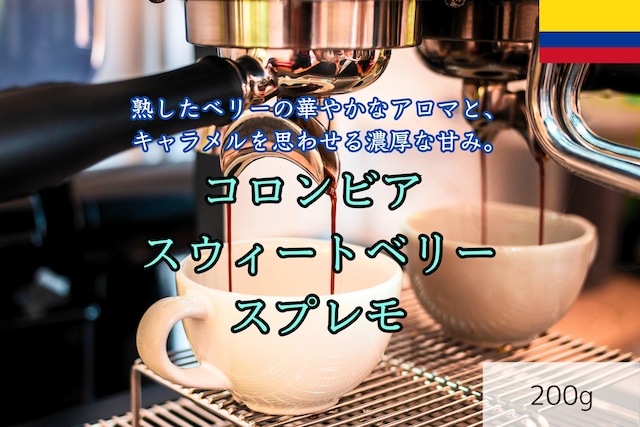 コロンビア スウィートベリースプレモ 200g