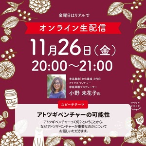 オンライン生配信（11月26日）20時〜21時「アトツギベンチャーの可能性」アトツギベンチャー小野 未花子さんがスピーチ！