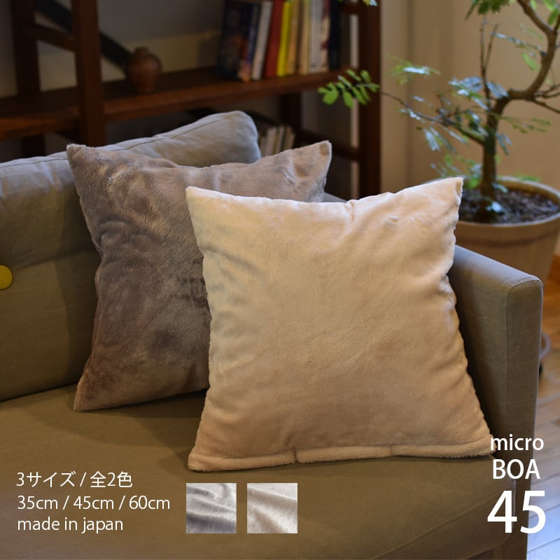 マイクロボア クッションカバー 45㎝ 日本製