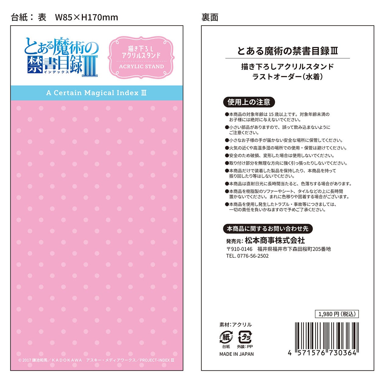 4571576730364後】とある魔術の禁書目録Ⅲ 【描き下ろし】アクリル