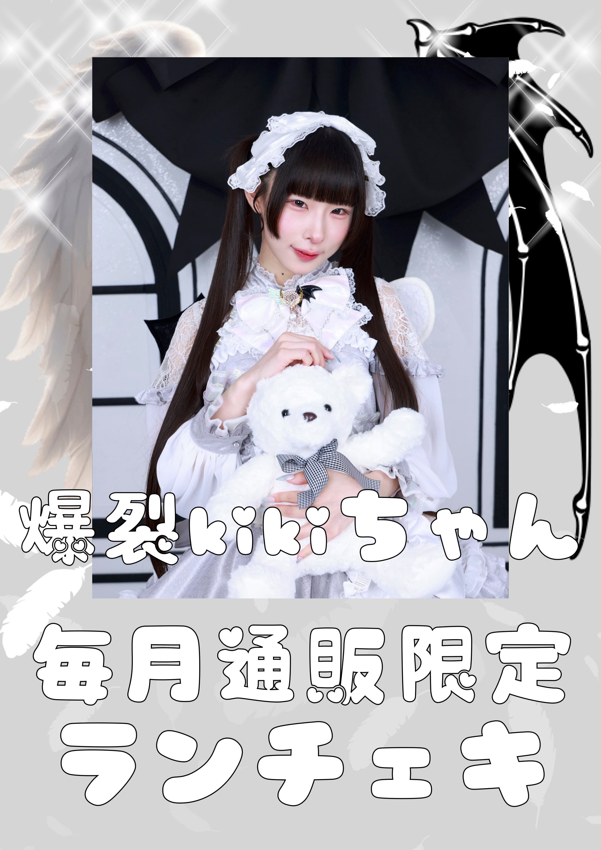 爆裂kikiちゃん　８月通販限定ランチェキ　限定100枚