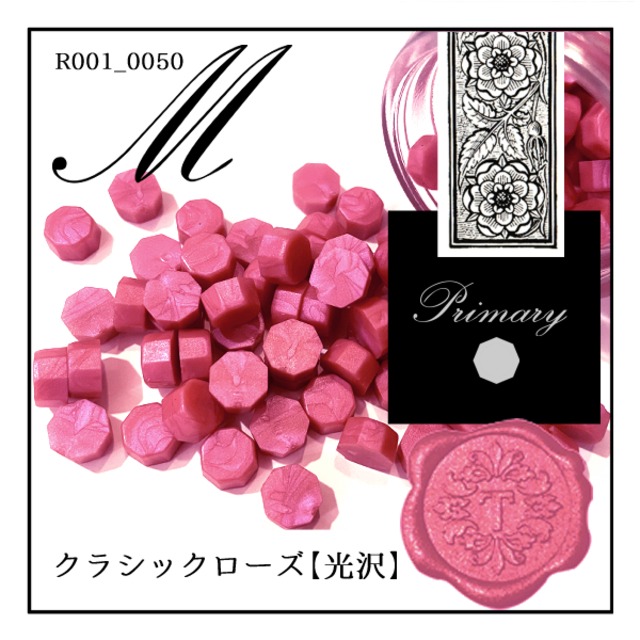 R001_0050「クラシックローズ」｜アッシュピンク・アンティークピンク・生成色・薔薇色・メタル〈光沢〉【シーリングワックス／粒状封蝋《primary-八角形-》】