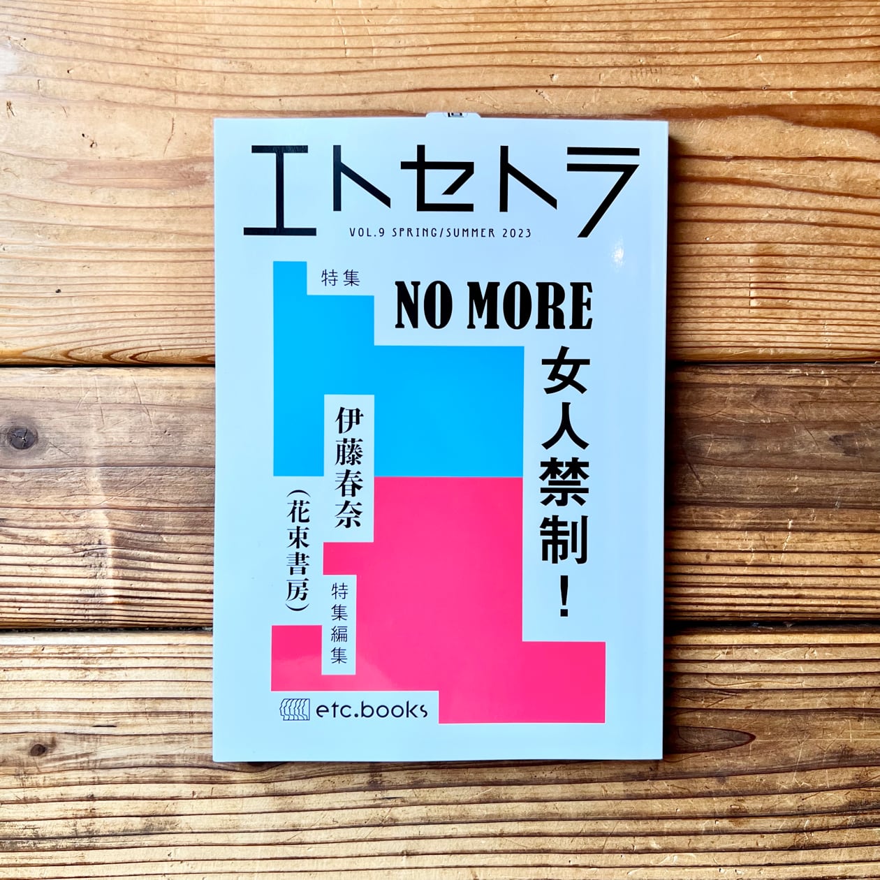 エトセトラ　尾鷲市九鬼町　VOL.９　伊藤春奈（花束書房）(特集編集)　漁村の本屋　トンガ坂文庫