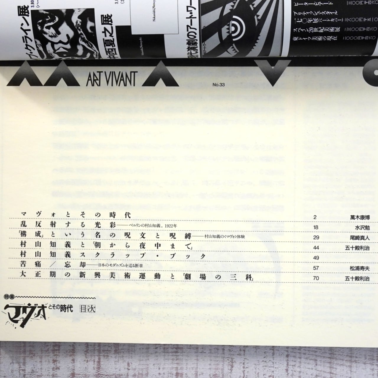 ART VIVANT アールヴィヴァン33号 特集＝「マヴォ」の時代 | タイム