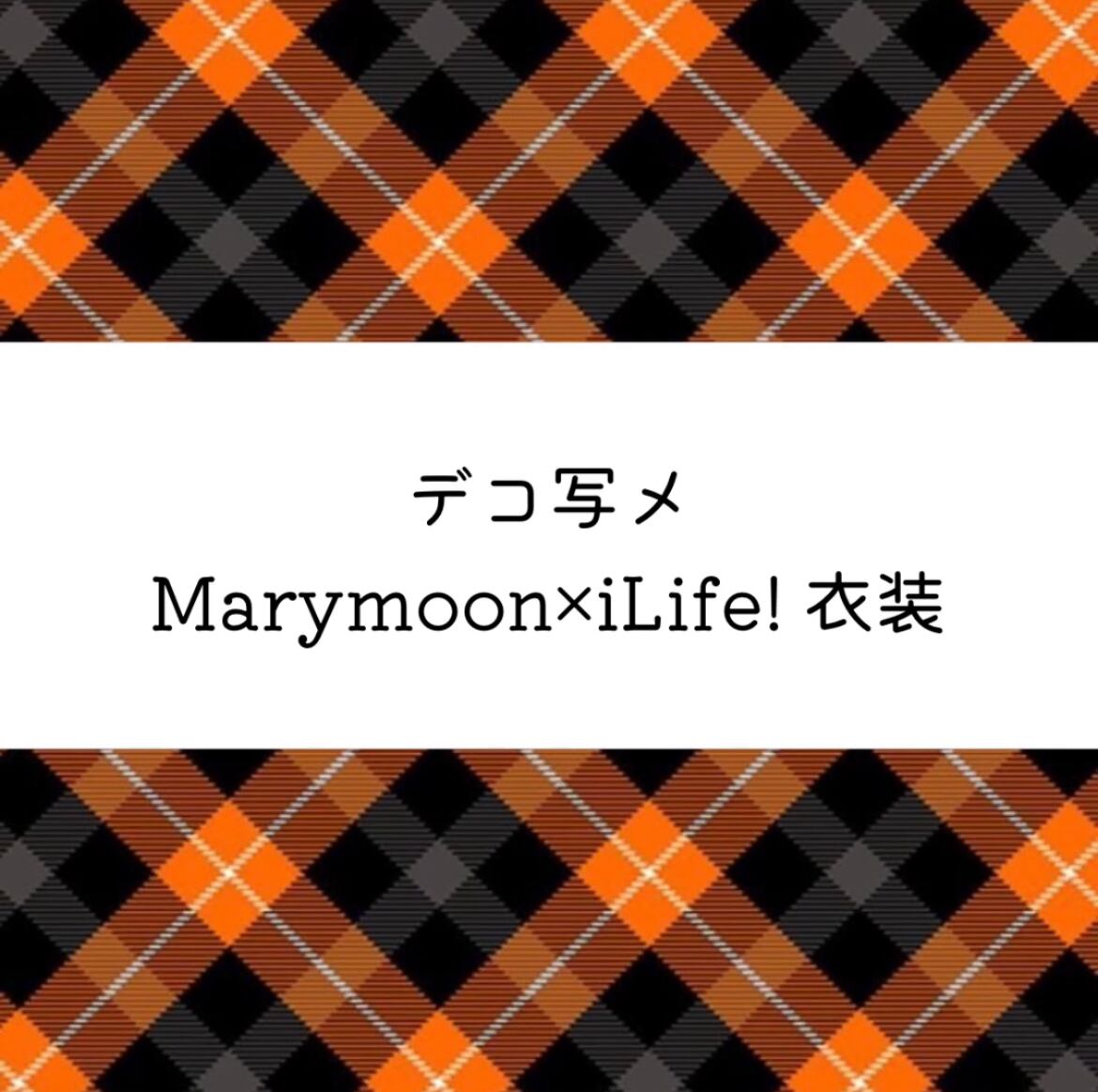 Marymoon×iLife! 衣装 | PAY ID