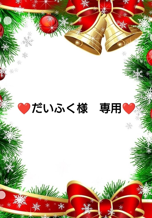 ❤だいふく様　専用❤２