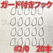 ガード付きフック　2/0号　20本　マス針　ワッキ―リグ等に　ウィードレスフック