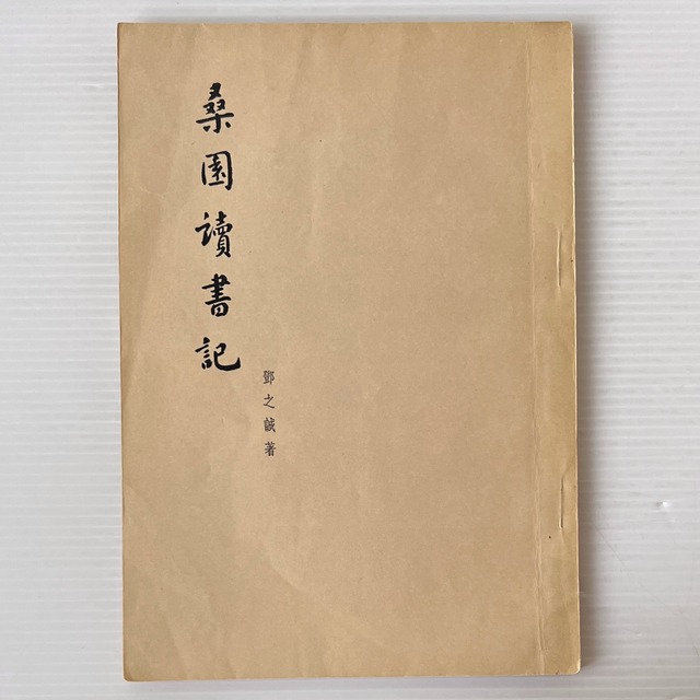 桑園讀書記  / 鄧之誠 著 / 三聯書店