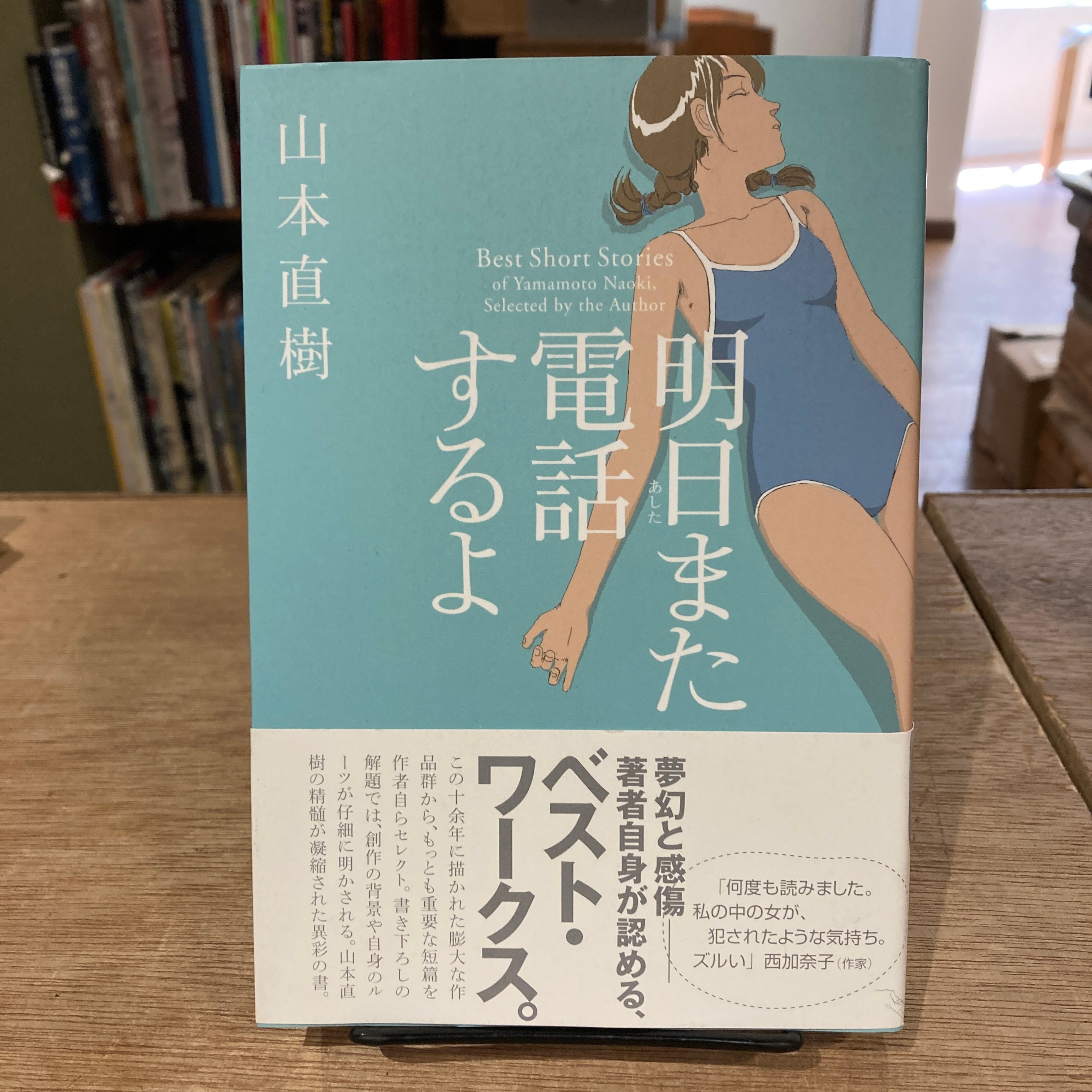 明日また電話するよ・夕方のおともだち・世界最後の日々 3冊