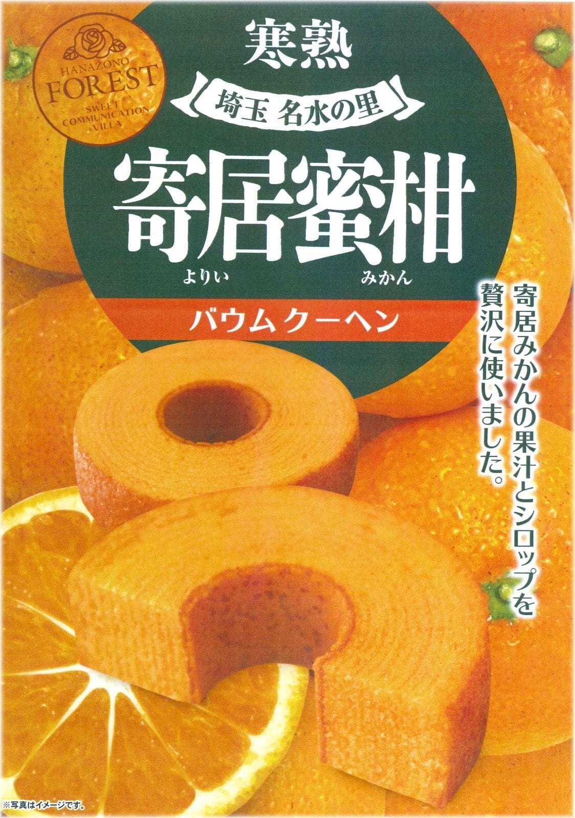 寄居蜜柑バウムクーヘン | お茶の荻野園（荻野商店）