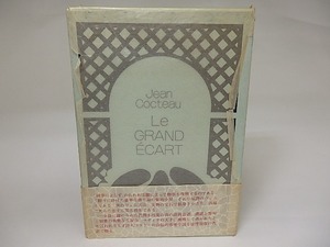 大胯びらき　/　ジャン・コクトオ　澁澤龍彦訳　[22233]