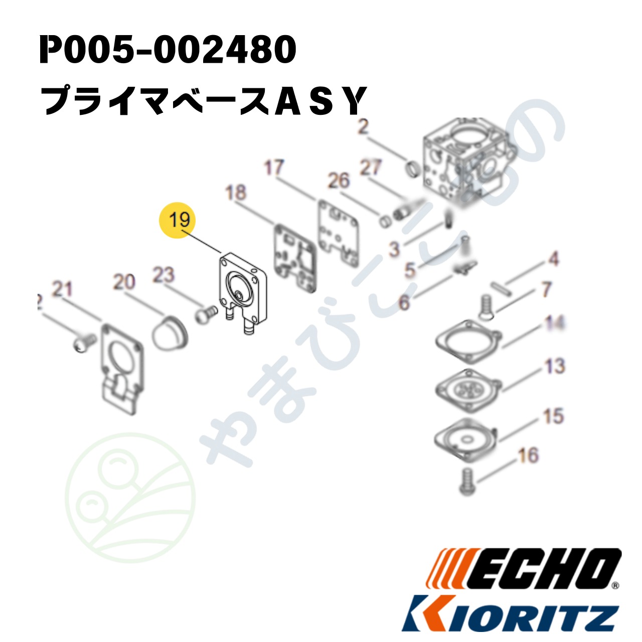 ｜　プライマベースＡＳＹ　（P005-002480）やまびこ純正部品