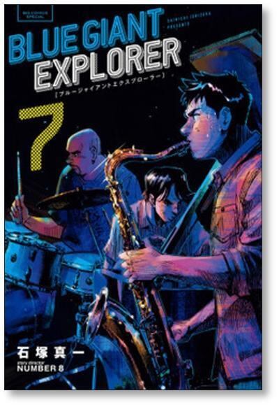 BLUE GIANT EXPLORER 石塚真一 [1-9巻 漫画全巻セット/完結