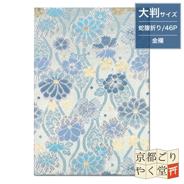 御朱印帳 京都 金襴 立湧に菊と桜(水色)大判サイズ