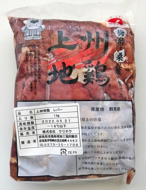 上州地鶏肝　１ｋｇ