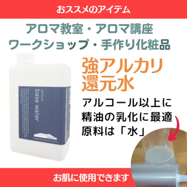 アロマセラピストのワークショップに最適精油の乳化に「アルカリ還元水」　1000ml