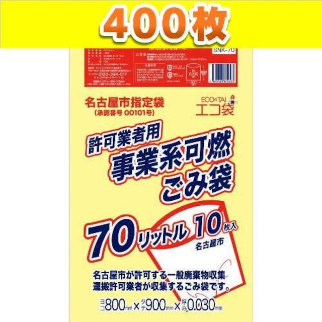 名古屋市事業系ごみ袋 70L 400枚 黄色 0.03mm厚 ポリ袋 可燃 【ベドウィンマート厳選ごみ袋】BSNK-70