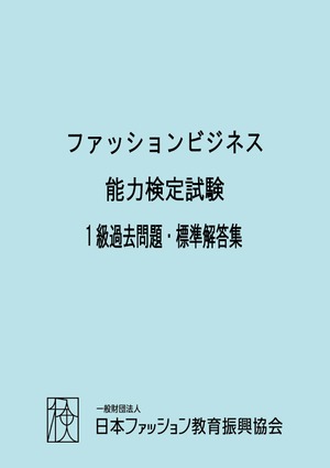 ファッションビジネス能力検定試験1級過去問題・標準解答集