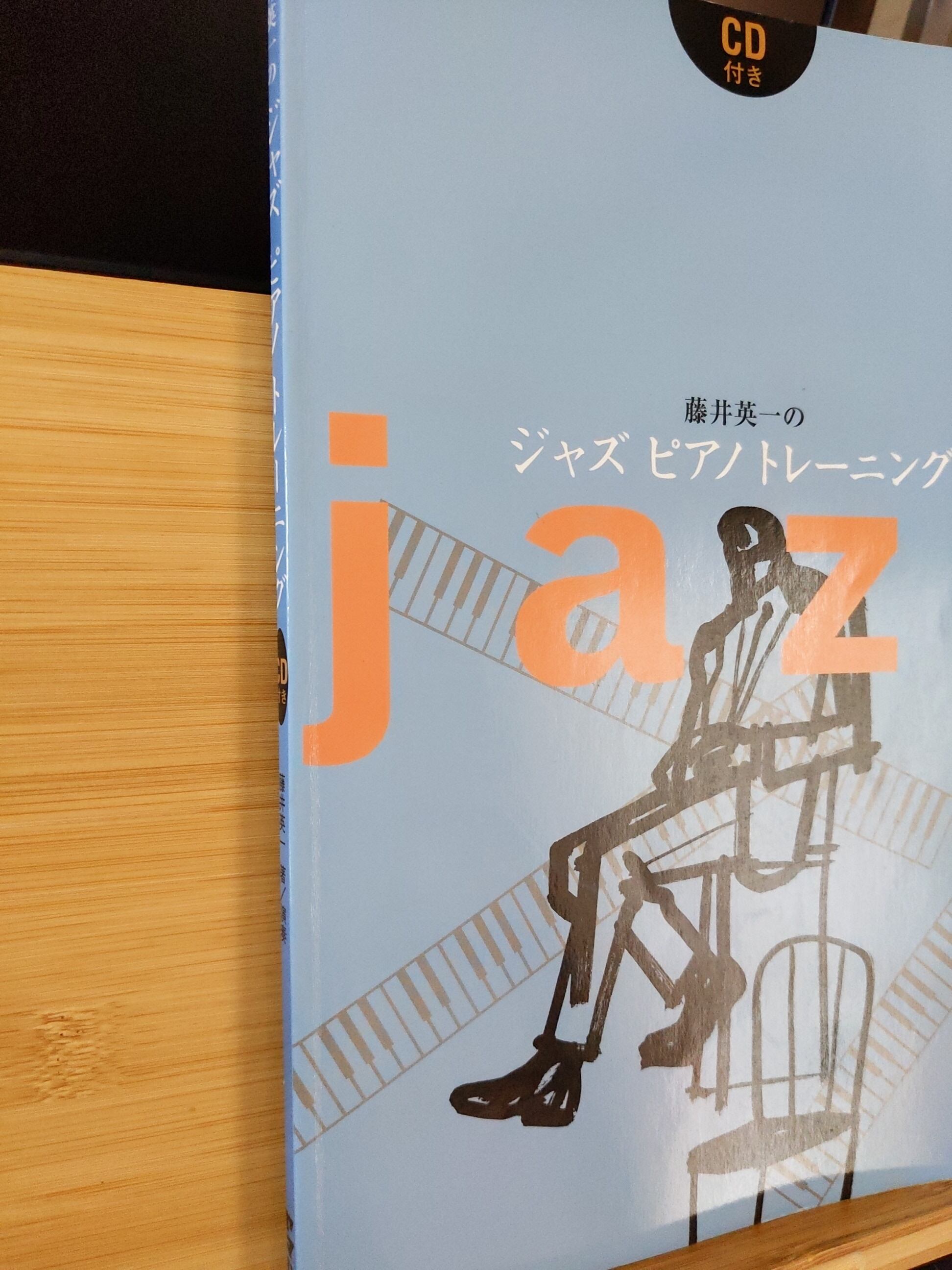 藤井英一のジャズピアノ トレーニング | TOGENKYO BOOKS