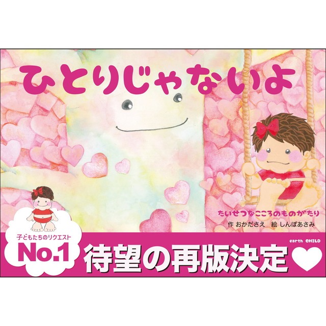 ひとりじゃないよ ／ おかださえ , しんぽあさみ