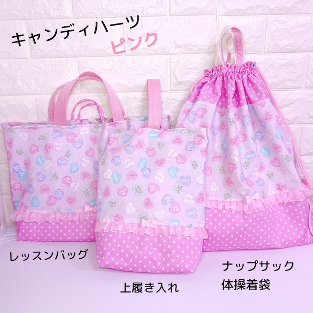 SET）入学セット3点セット　キャンディハーツ　ピンク　レッスンバッグ　上履き入れ　ナップザック（体操着袋）　