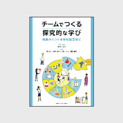 チームでつくる探究的な学び：授業のヒントは学校図書館に