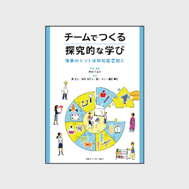 チームでつくる探究的な学び：授業のヒントは学校図書館に