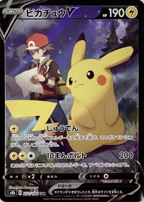 【美品】ピカチュウV(CSR)