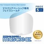 【平日１４時までのご注文は当日発送いたします】マスクリア　ベーシック専用フェイスシールド（５枚入り）＊本体は別売りです　入荷しました