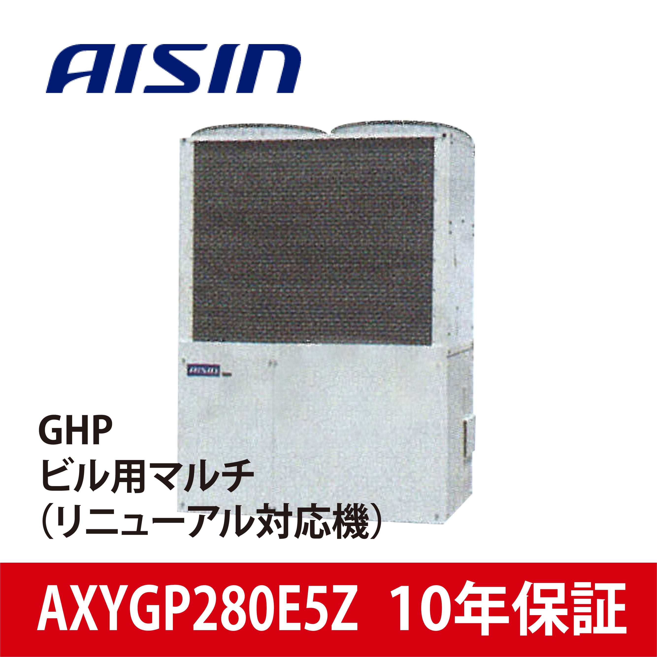 AXYGP280E5Z【AISIN】GHPビル用マルチ（リニューアル対応機）