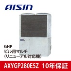 AXYGP280E5Z【AISIN】GHPビル用マルチ（リニューアル対応機）