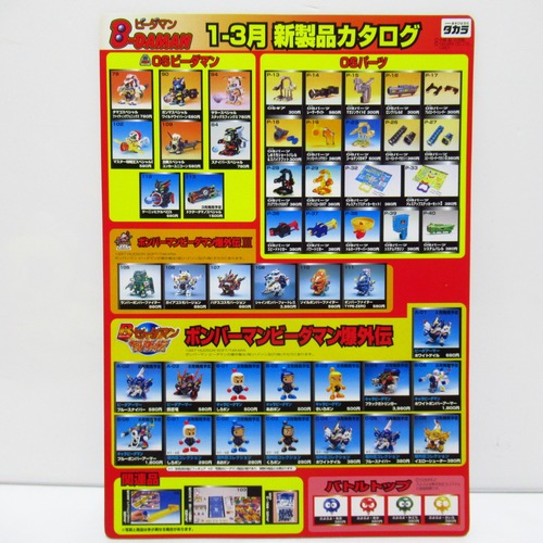 タカラ　ビーダマン　チョロQ 1-3月　商品一覧カタログ下敷き [$7]