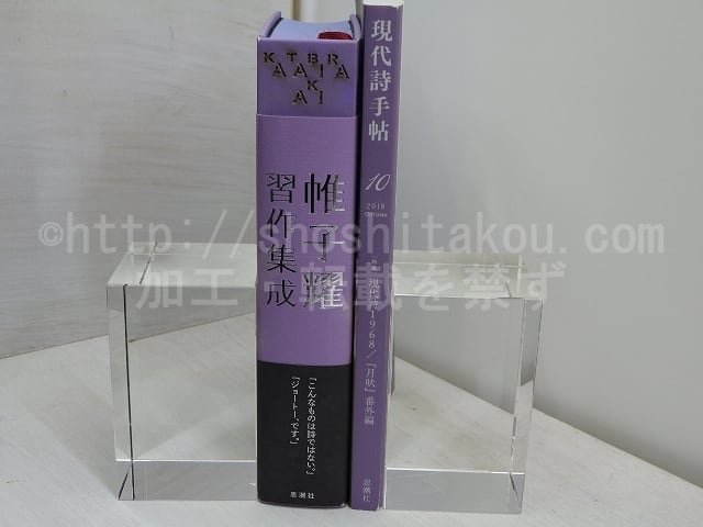 帷子耀習作集成　署名入　現代詩手帖2018年10月号付　/　帷子耀　　[31583]