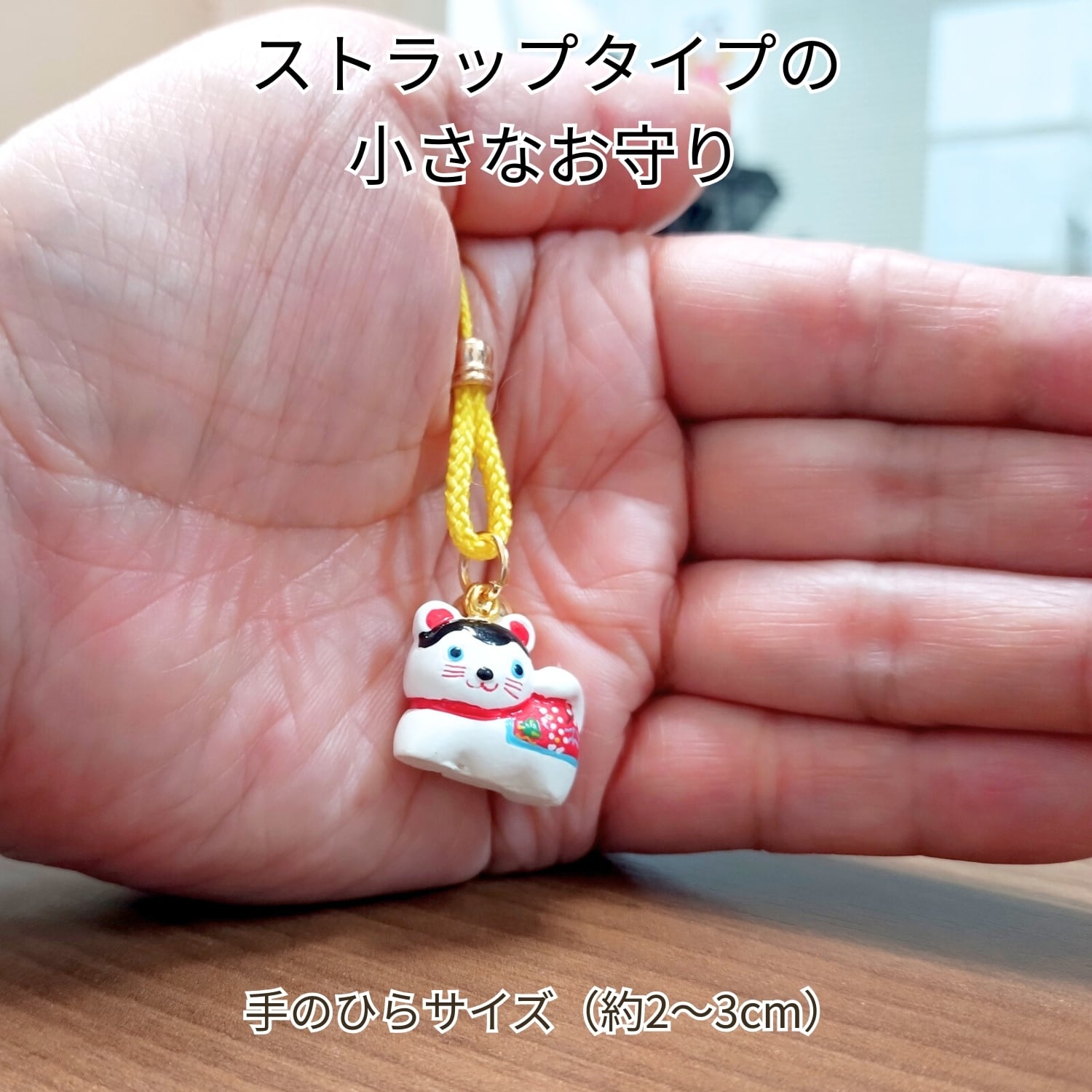 干支まもり 十二支のお守り 根付ストラップ｜日常に馴染む和風御守り