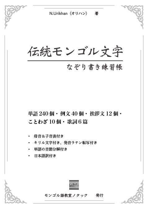 伝統モンゴル文字 なぞり書き練習帳 | hum hum sheep store