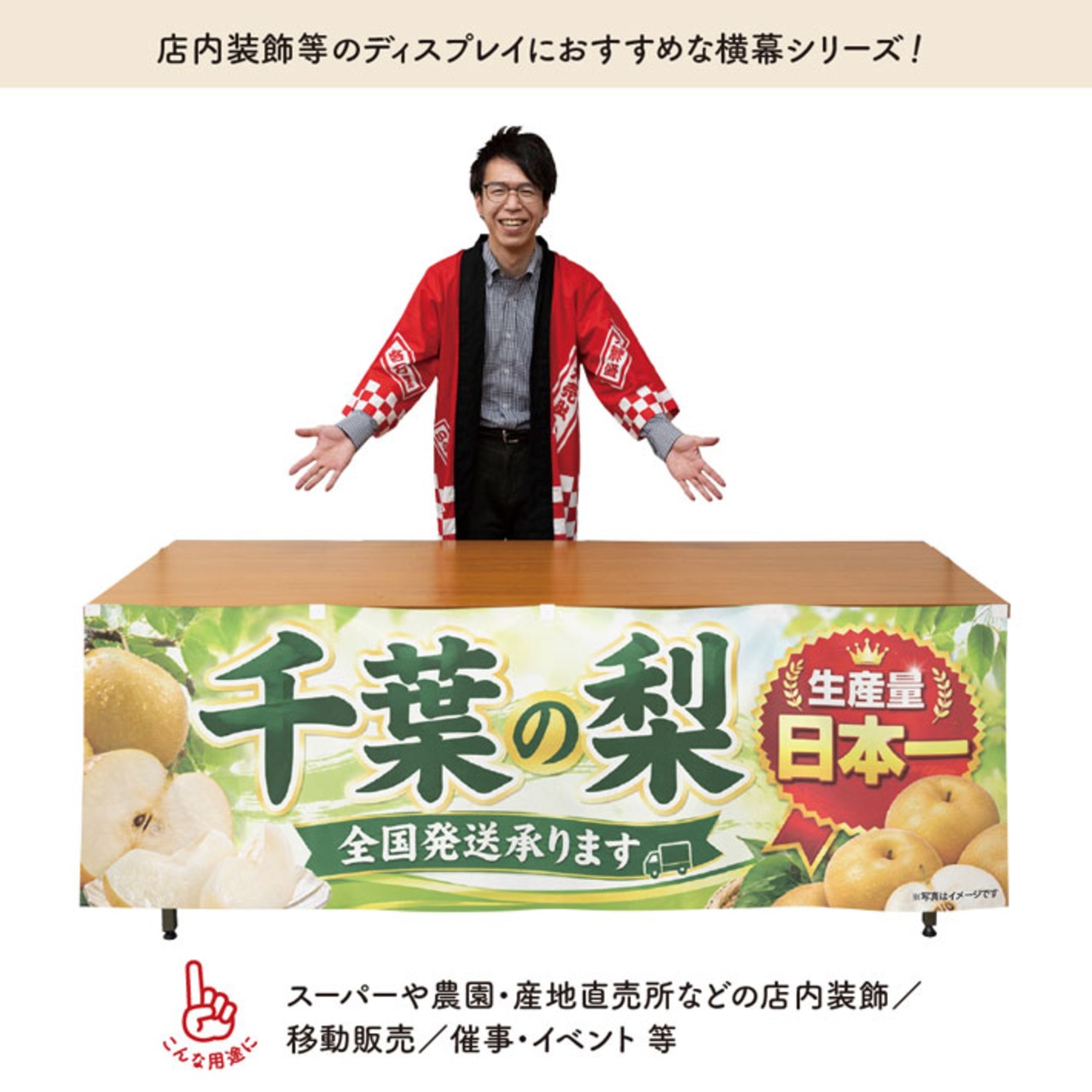 【受注生産】横幕 ポンジ 千葉の梨01 180×60cm 52390