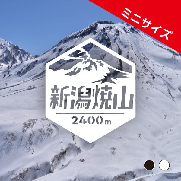 ミニ「新潟焼山」 カッティングステッカー ヘキサ | 山ステッカー