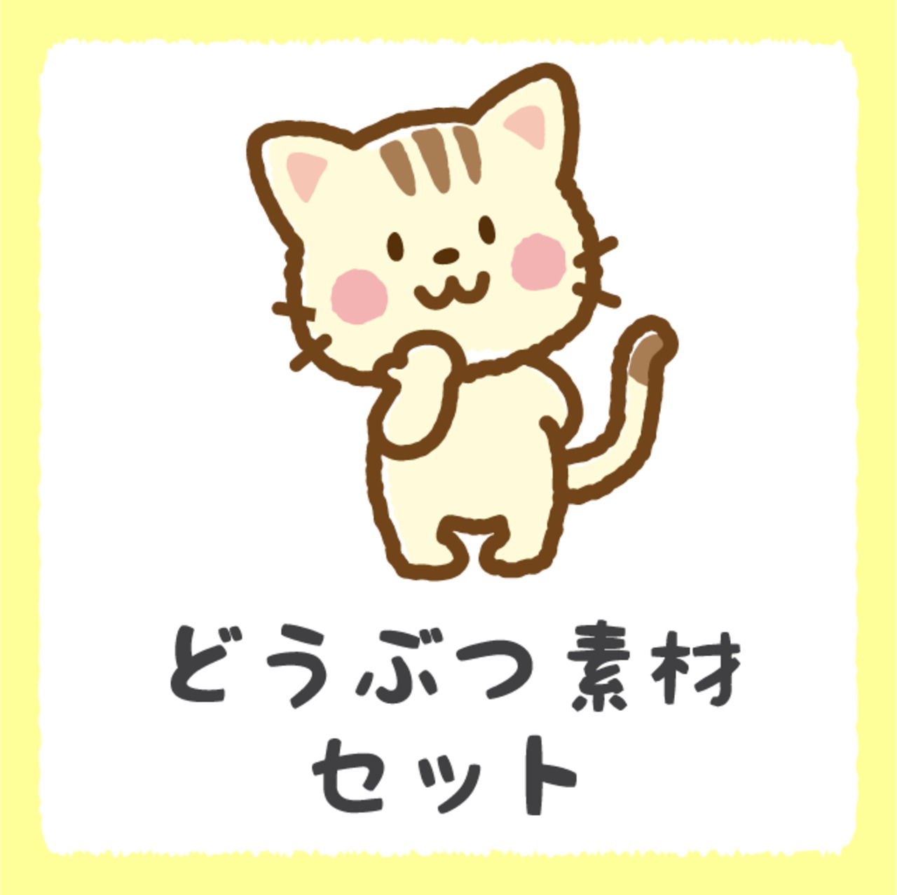 Png 動物 イラストショップくま 商用利用okのかわいいイラストのフリー素材がたくさん