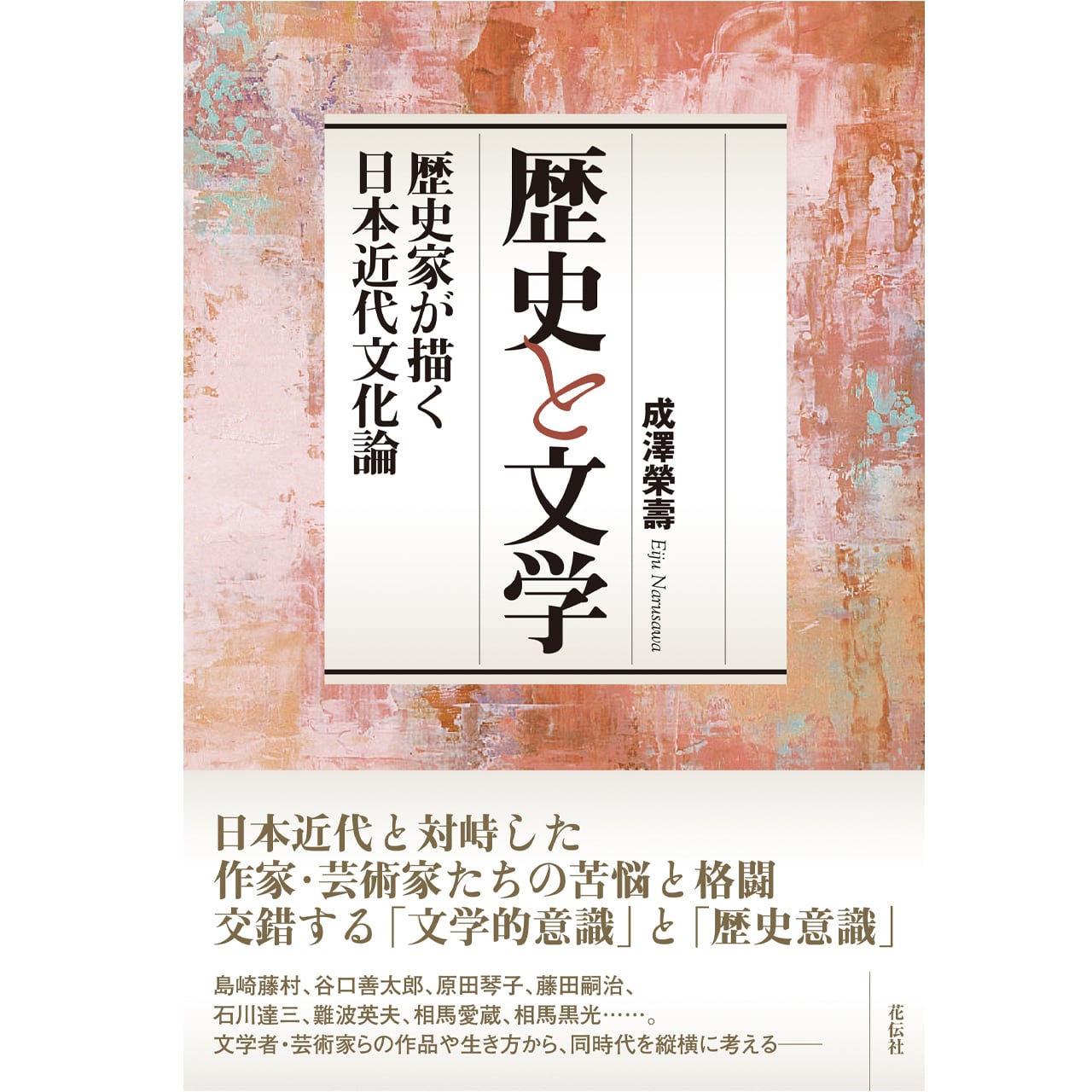 歴史と文学：歴史家が描く日本近代文化論　花伝社