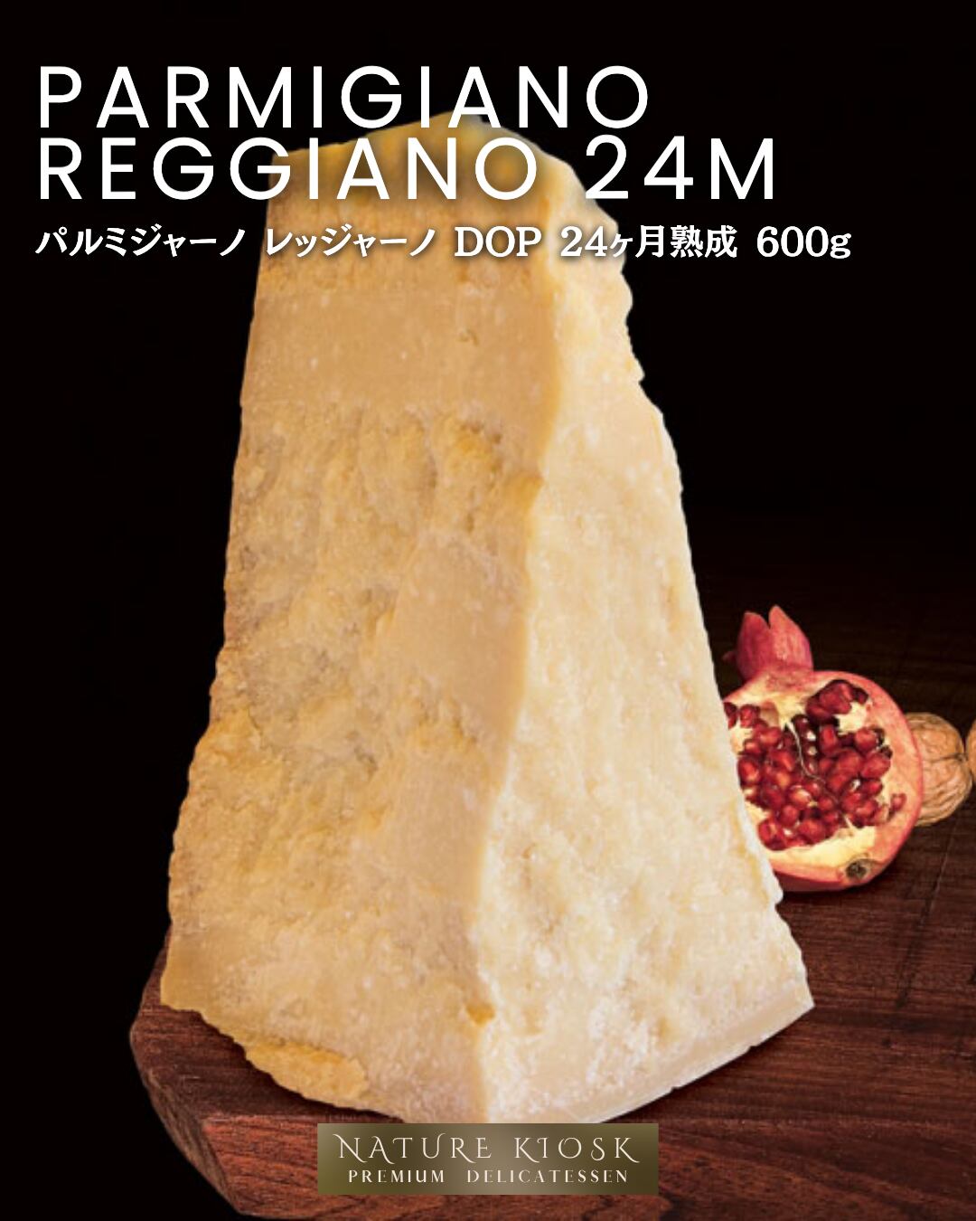 イタリア産 パルミジャーノ レッジャーノ 24ヶ月熟成 グラスフェッド 600g|透明感ある旨みと香ばしい余韻|赤ワイン・バゲットと好相性 Parmigiano Reggiano Grassfed 24M【Nature Kiosk】
