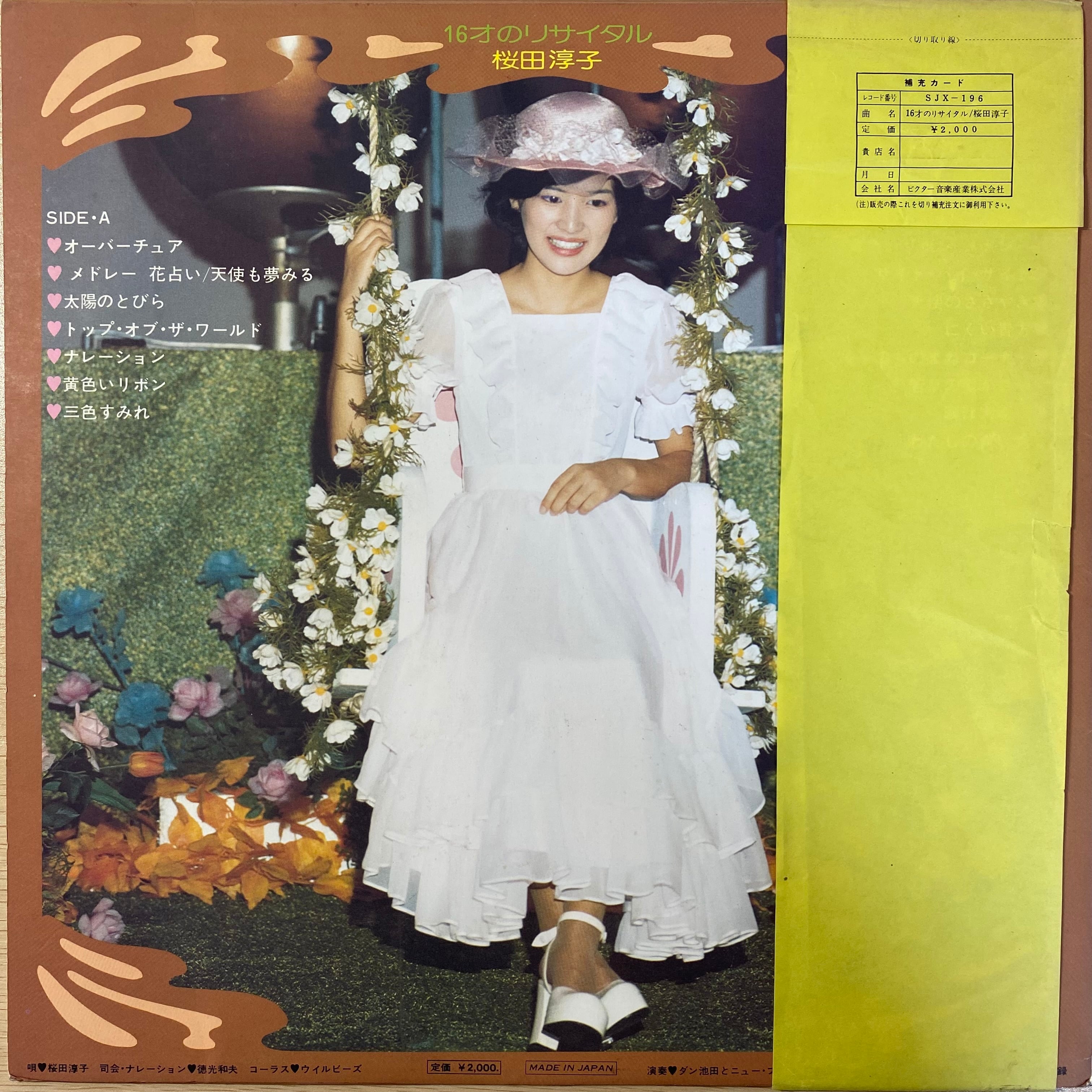 桜田淳子 - 16才のリサイタル | 中古レコード通販 エバープレイ
