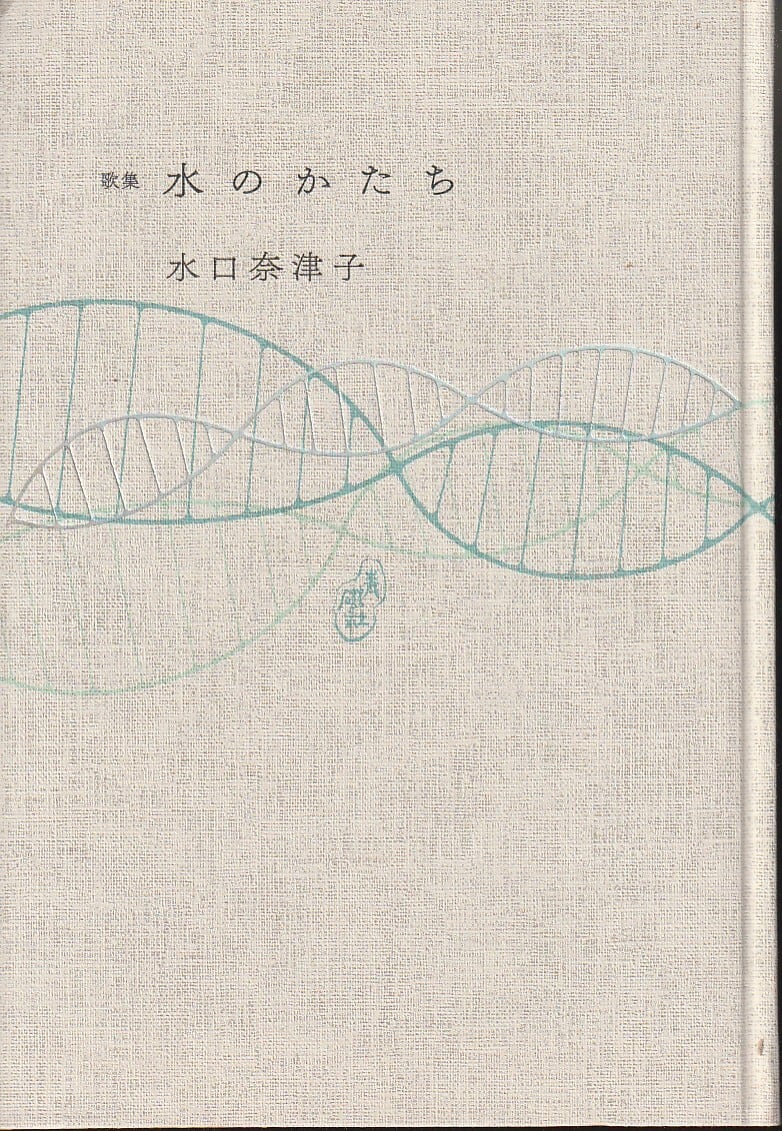 田江 岑子 歌集 水源地 Amazon.co.jp: 水源地―田江岑子歌集 : 田江岑子: 本