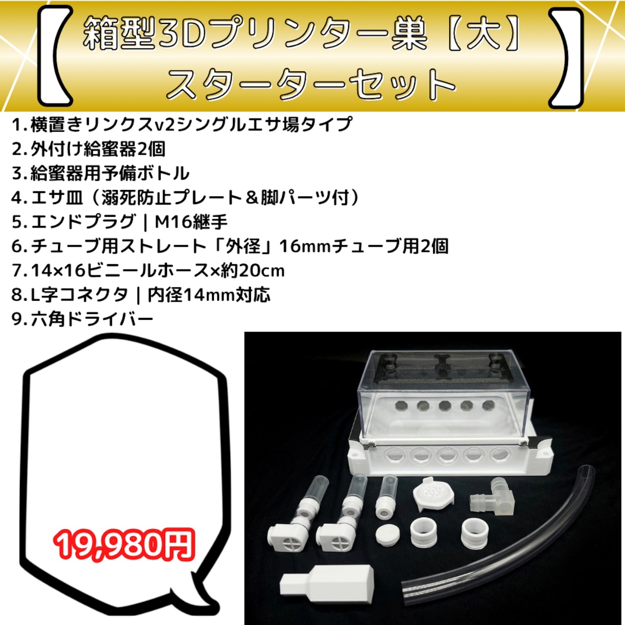 箱型3Dプリンター巣【大】（B-Hkd）｜スターターセット