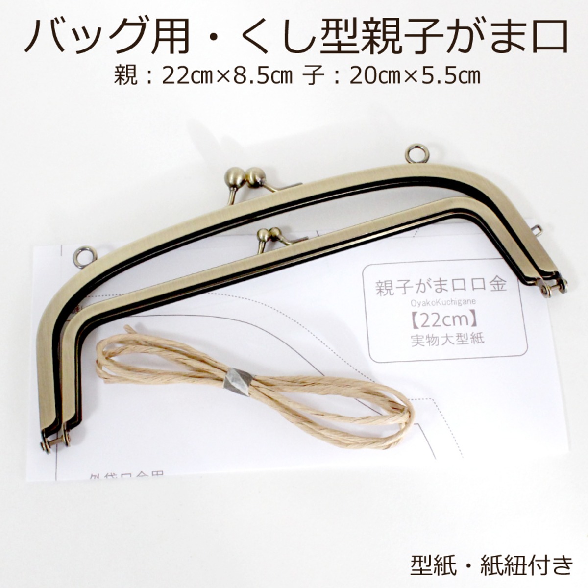 Bonnie】親子がま口 口金 22cm 両カン付き アンティークゴールド 型紙 